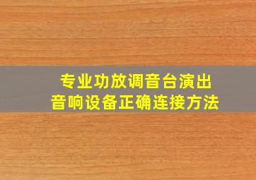 专业功放调音台演出音响设备正确连接方法