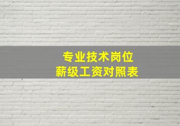 专业技术岗位薪级工资对照表