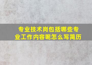 专业技术岗包括哪些专业工作内容呢怎么写简历