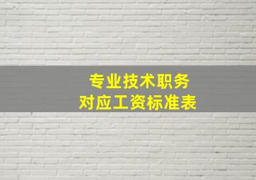 专业技术职务对应工资标准表