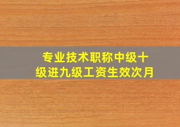 专业技术职称中级十级进九级工资生效次月