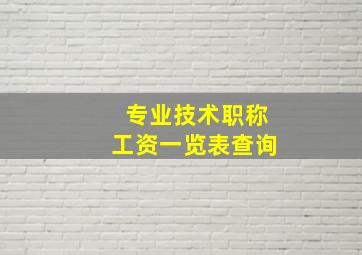 专业技术职称工资一览表查询