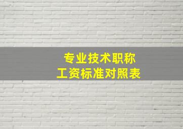 专业技术职称工资标准对照表