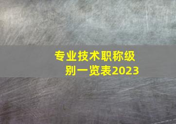 专业技术职称级别一览表2023