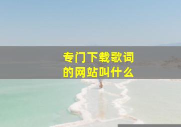 专门下载歌词的网站叫什么