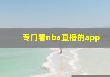 专门看nba直播的app