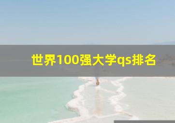 世界100强大学qs排名