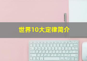 世界10大定律简介