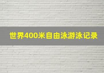 世界400米自由泳游泳记录