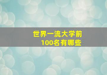 世界一流大学前100名有哪些