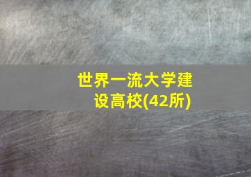 世界一流大学建设高校(42所)