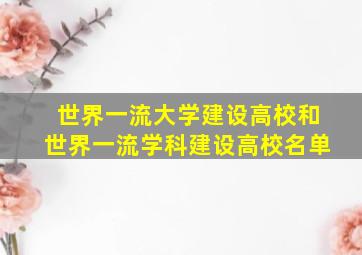 世界一流大学建设高校和世界一流学科建设高校名单