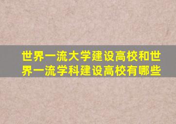 世界一流大学建设高校和世界一流学科建设高校有哪些