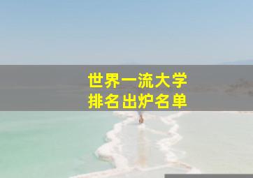 世界一流大学排名出炉名单