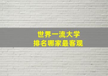 世界一流大学排名哪家最客观