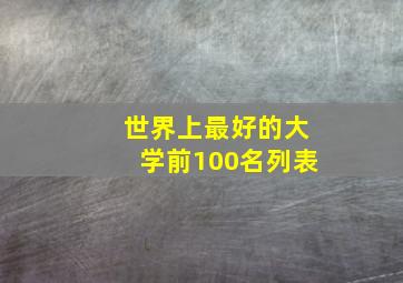 世界上最好的大学前100名列表