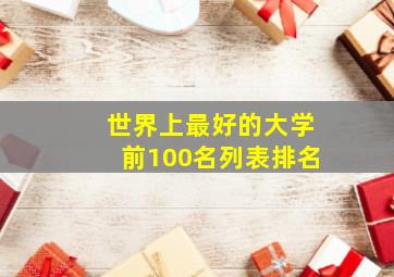 世界上最好的大学前100名列表排名