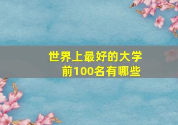 世界上最好的大学前100名有哪些