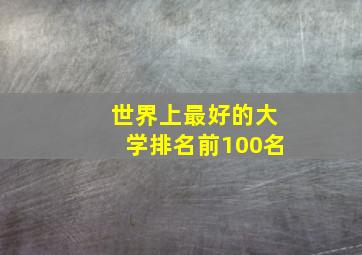 世界上最好的大学排名前100名