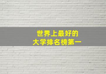 世界上最好的大学排名榜第一