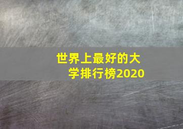 世界上最好的大学排行榜2020