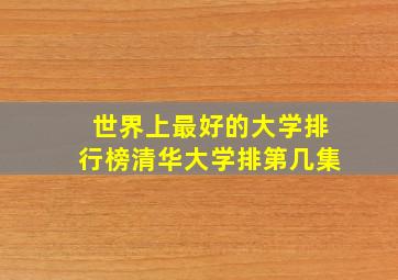 世界上最好的大学排行榜清华大学排第几集