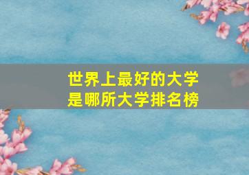 世界上最好的大学是哪所大学排名榜