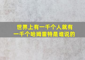 世界上有一千个人就有一千个哈姆雷特是谁说的