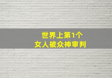 世界上第1个女人被众神审判