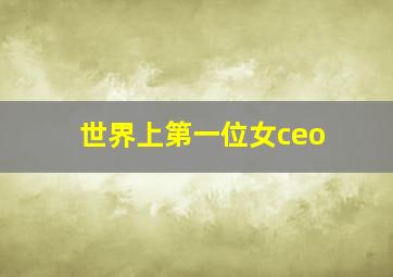 世界上第一位女ceo