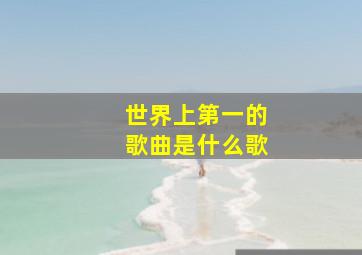 世界上第一的歌曲是什么歌