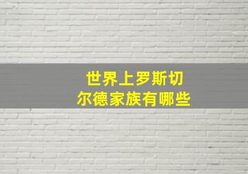 世界上罗斯切尔德家族有哪些