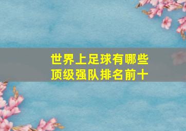 世界上足球有哪些顶级强队排名前十