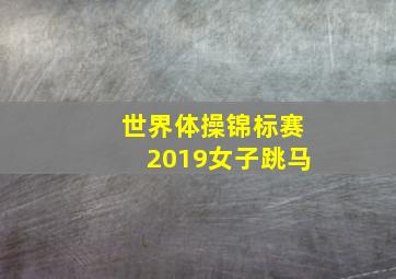 世界体操锦标赛2019女子跳马