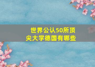 世界公认50所顶尖大学德国有哪些