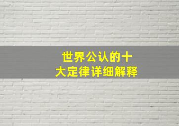 世界公认的十大定律详细解释