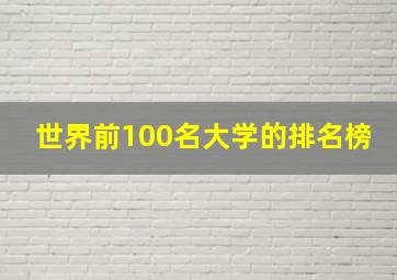 世界前100名大学的排名榜