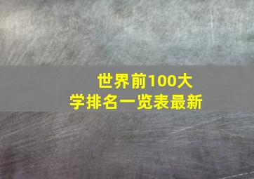 世界前100大学排名一览表最新