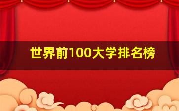 世界前100大学排名榜