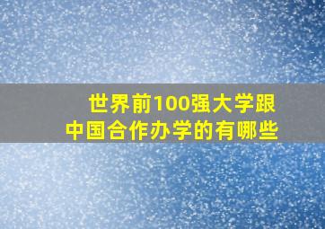 世界前100强大学跟中国合作办学的有哪些