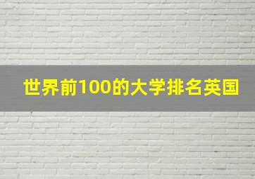 世界前100的大学排名英国