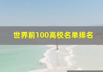 世界前100高校名单排名