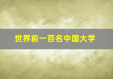 世界前一百名中国大学