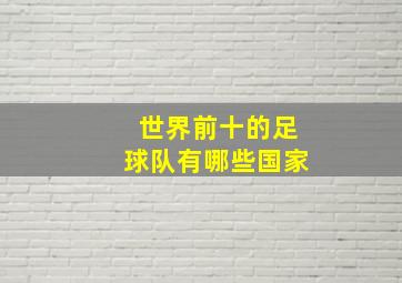 世界前十的足球队有哪些国家