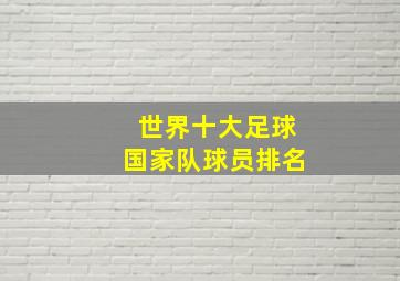 世界十大足球国家队球员排名