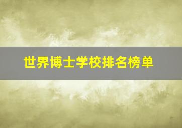 世界博士学校排名榜单