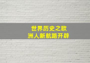 世界历史之欧洲人新航路开辟