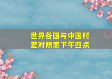 世界各国与中国时差对照表下午四点