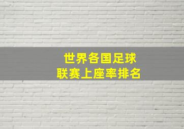 世界各国足球联赛上座率排名