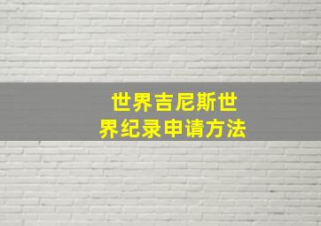 世界吉尼斯世界纪录申请方法